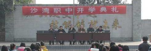 乐山沙湾职业高级中学