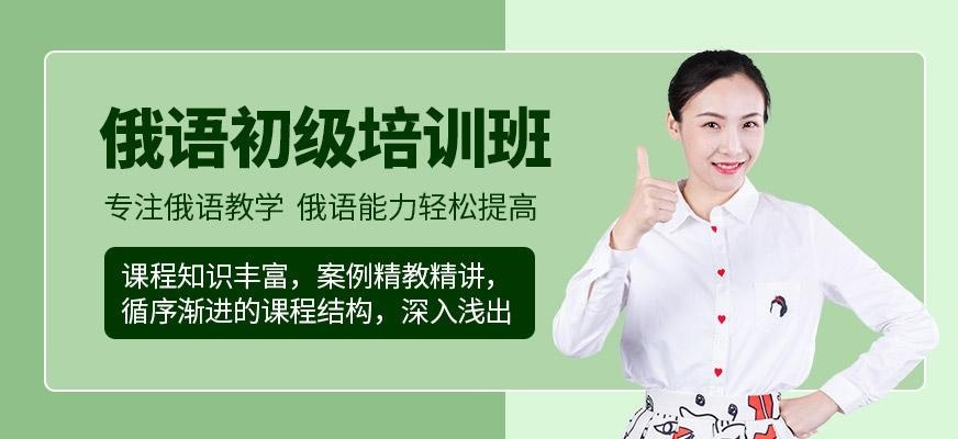 俄语初级课程