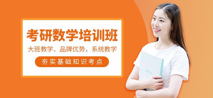 考研数学辅导班