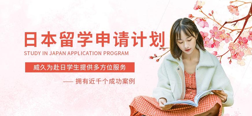 威久日本留学