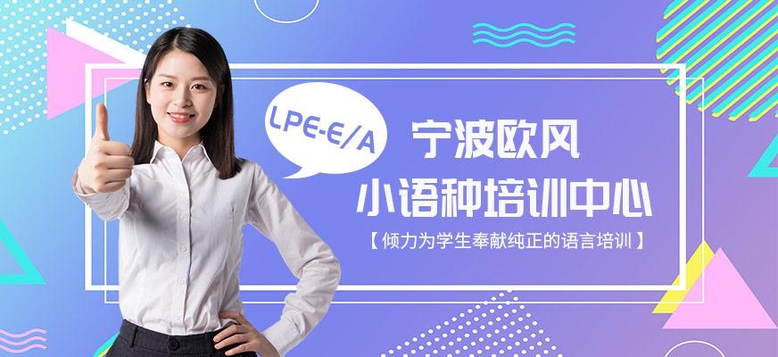 宁波欧风小语种培训中心