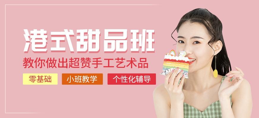 港式甜品培训班