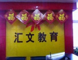 济南汇文教育
