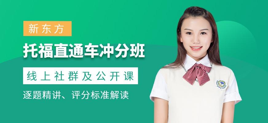托福直通车冲分班