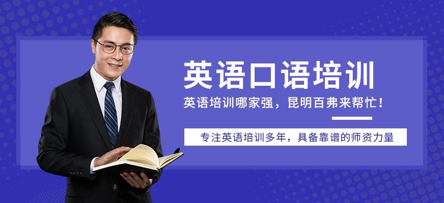 昆明英语口语培训机构