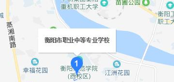 衡阳职业中等专业学校　