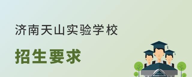 济南天山实验学校招生要求