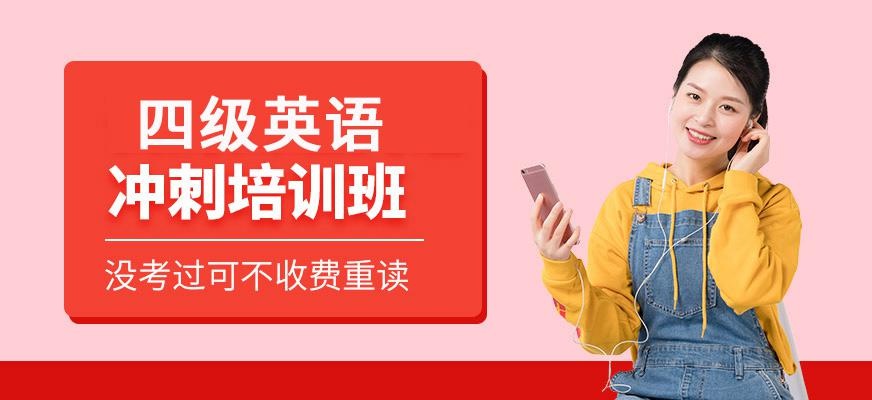 昆明英语四级培训