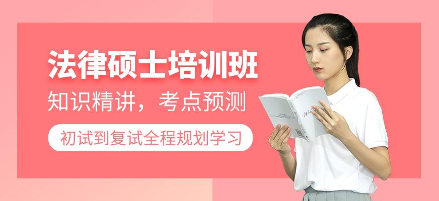 厦门法律硕士培训班