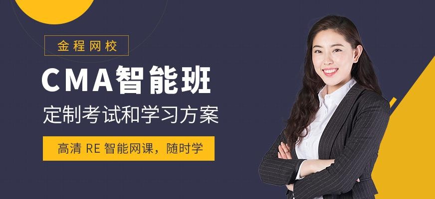 上海cma管理会计培训