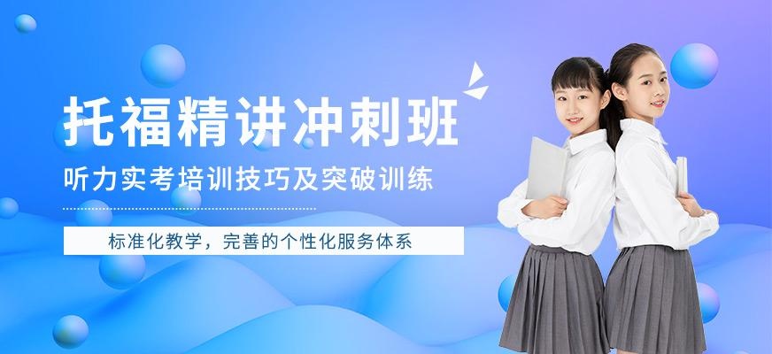 托福冲刺培训学校