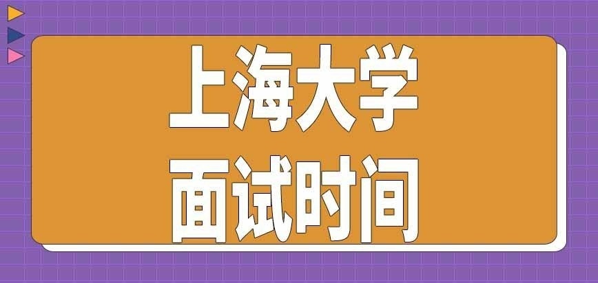 上海大学在职研究生面试在哪个月