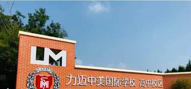 北京力迈国际学校2023年招生政策