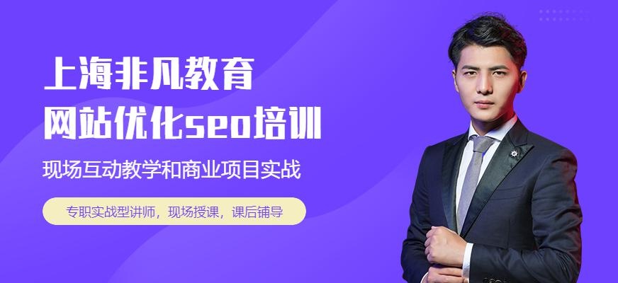 上海网站优化seo培训