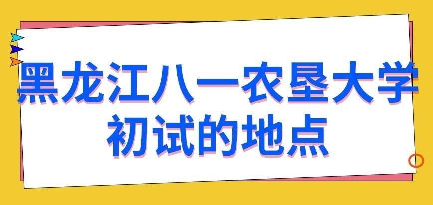 黑龙江八一农垦大学在职研究生初试要求在哪里考呢