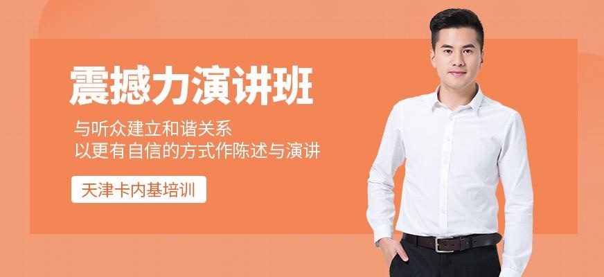 天津卡内基演讲培训班