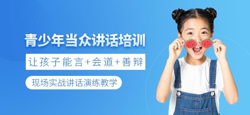 青少年当众讲话培训