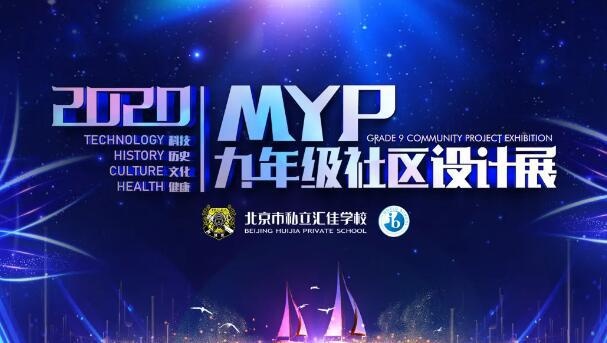 北京汇佳私立学校