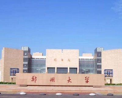 郑州大学继续教育学院