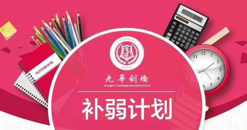 光华剑桥补弱计划.jpg