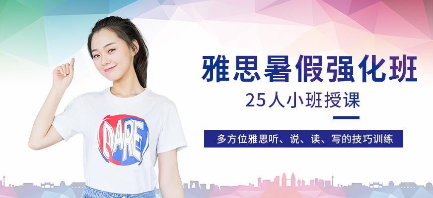 北外雅思暑期培训配图