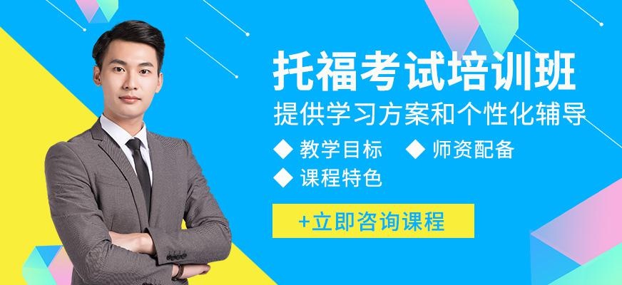 苏州环球托福考试培训班