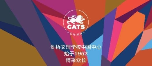 剑桥文理学校中国中心.jpg