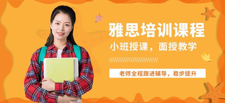 北京雅思培训班