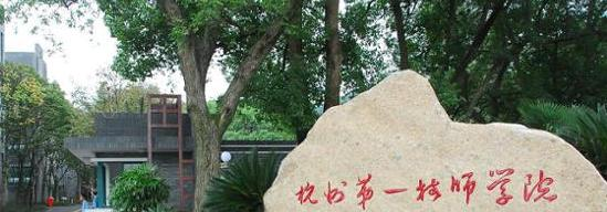 杭州技师学院