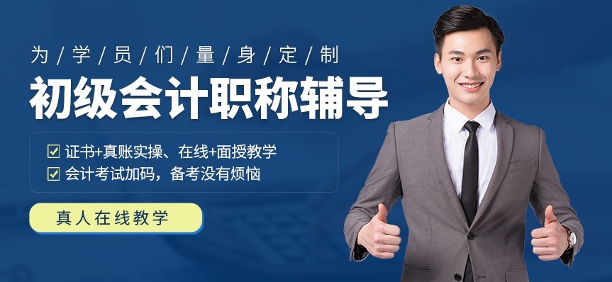 初级会计师培训