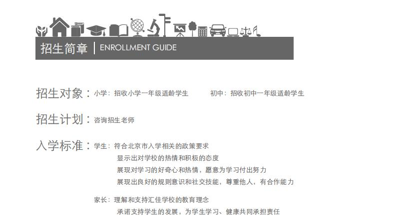 北京市私立汇佳学校