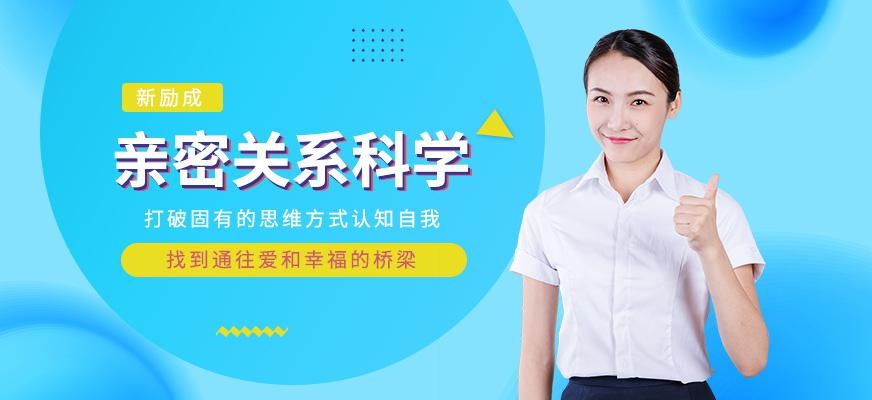 大连亲密关系科学培训