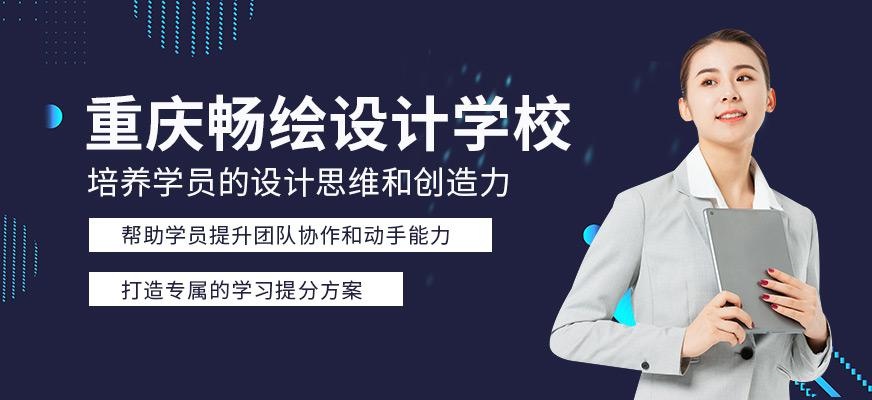 重庆畅绘设计学校