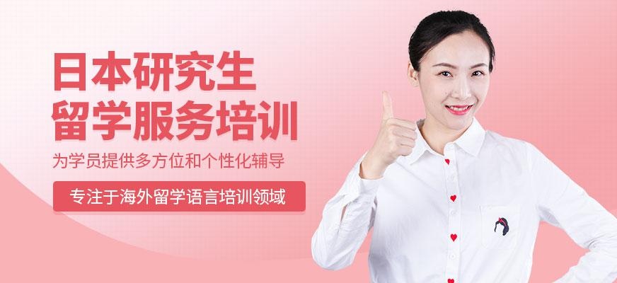 日本研究生留学服务