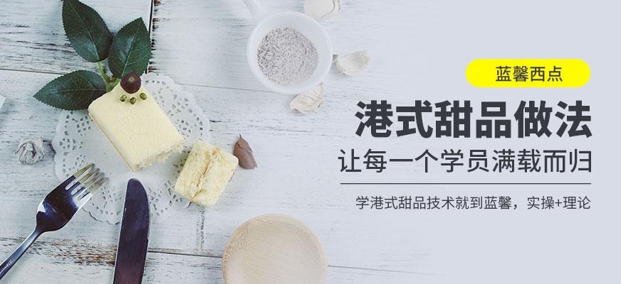 港式甜品做法培训