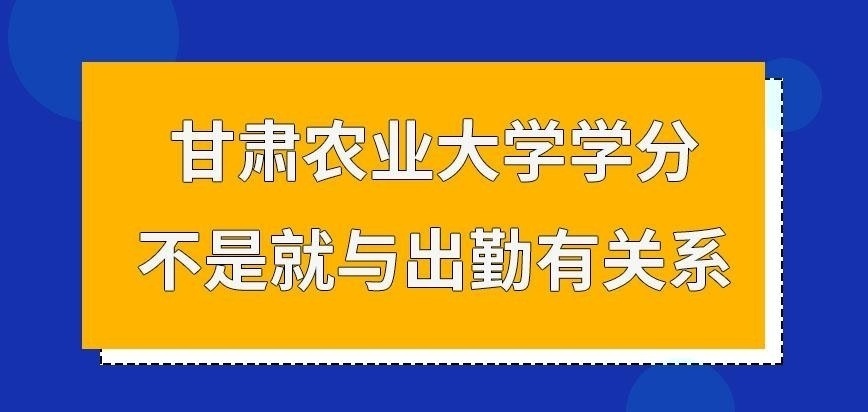 甘肃农业大学在职研究生学分就与出勤有关系吗