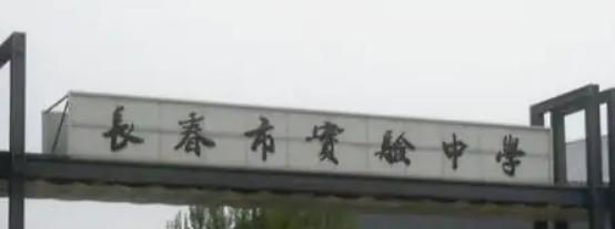 长春实验中学2023年招生录取分数线 