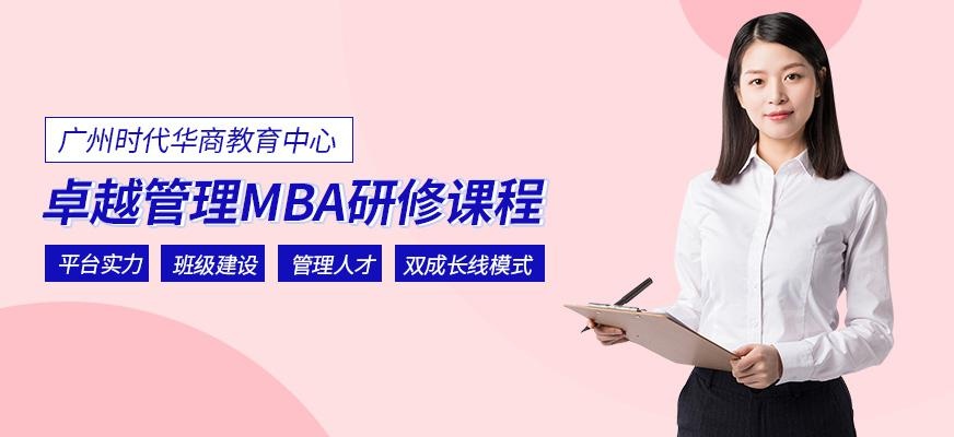 广州mba管理培训班