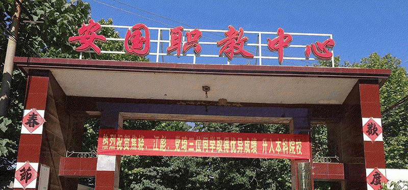 安国职业技术教育中心