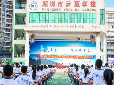 深圳市云顶学校精英部