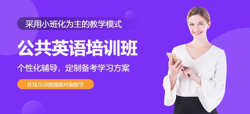 杭州公共英语培训班