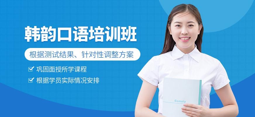 南京韩语培训学校