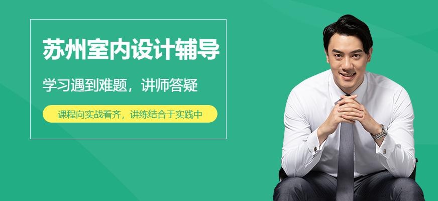 苏州室内设计辅导