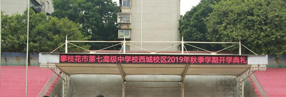 攀枝花第七高级中学