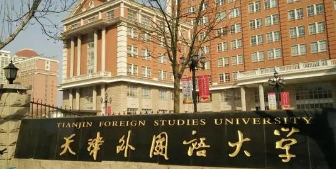 2022天津外国语大学分数线最低是多少（省内+省外）-2023年参考