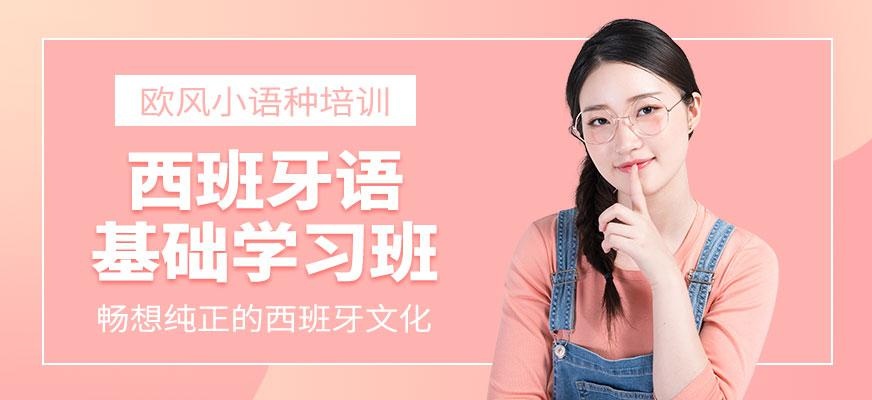 宁波基础西班牙语学习