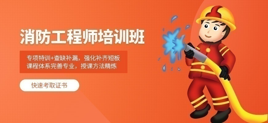 消防工程师