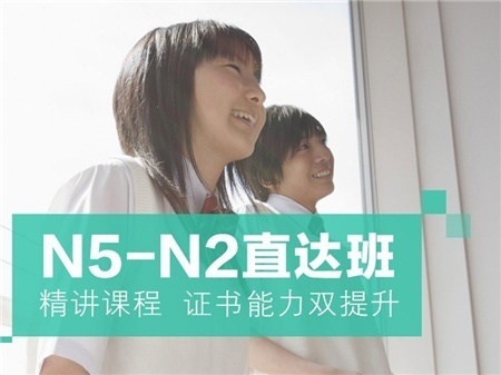 苏州吴江日语培训 N4直达班-昂立日语 苏州吴江日语培训 N4直达班-昂立日语