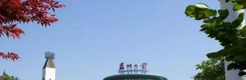 苏州大学应用技术学院全国排名及录取分数线