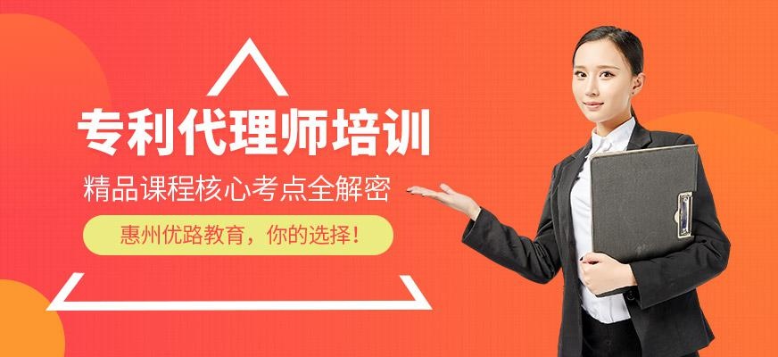 惠州专利代理师培训班
